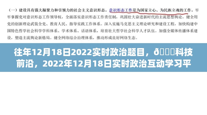 科技前沿与实时政治互动学习平台革新之旅，历年12月18日时事政治回顾