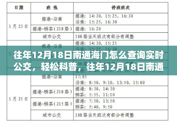 往年12月18日南通海门实时公交查询攻略，轻松科普教你如何查询公交信息