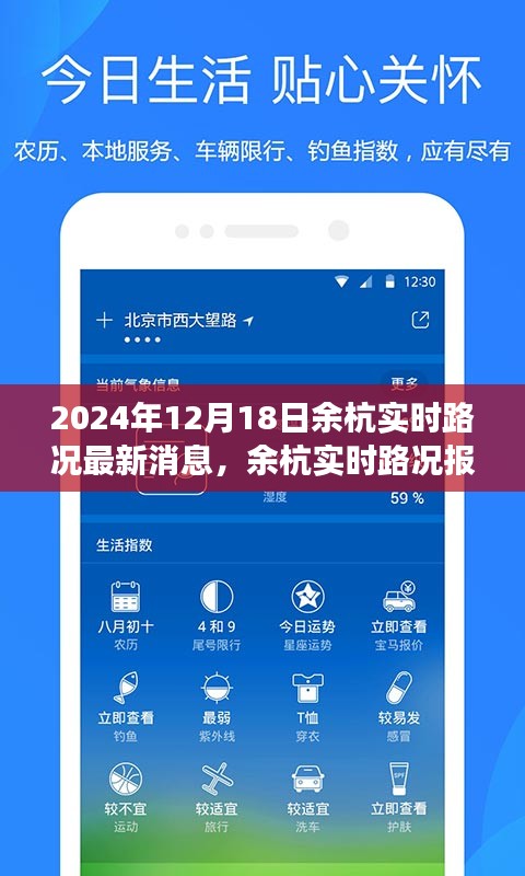 2024年12月18日余杭实时路况报告，透视交通脉络与变迁