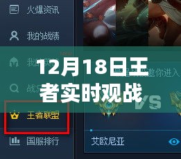 王者实时观战入门指南，如何观看王者对决（12月18日观战指南）