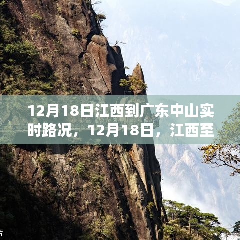 12月18日江西至中山之旅，追寻内心宁静与自然的微笑实时路况分享