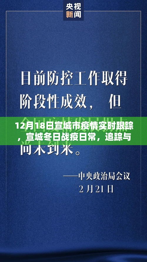 宣城冬日战疫追踪，实时更新与温情陪伴