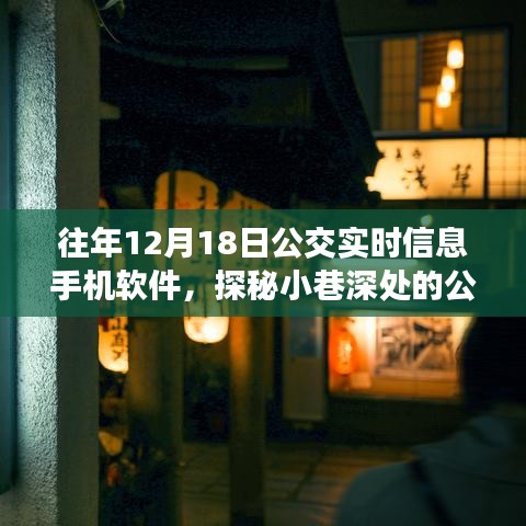 手机探秘公交实时信息宝藏，一部手机掌握小巷深处公交动态，领略独特风情