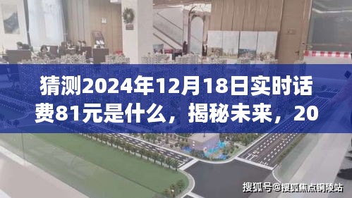 揭秘未来话费之谜，2024年12月18日实时话费81元的预测与背后故事