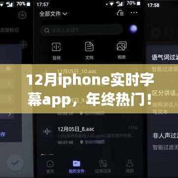 年终热门！探索十二月iPhone实时字幕App新功能与优势