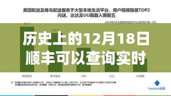 历史上的12月18日顺丰快递实时轨迹查询功能的发展与演变解析