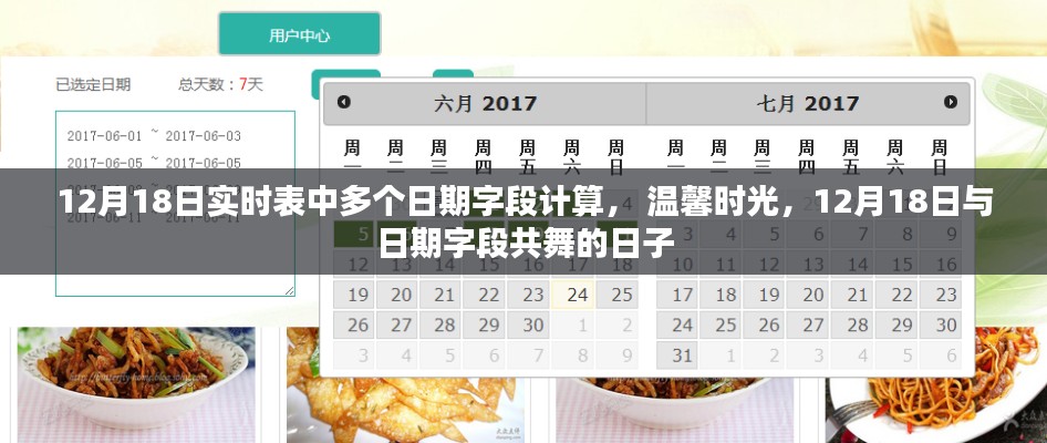 12月18日实时表日期计算，与日期字段共舞的日子，温馨时光