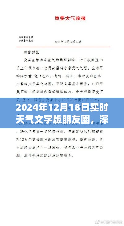 深度评测，气象信息的精准传递与生活体验升级——2024年12月18日实时天气文字版朋友圈