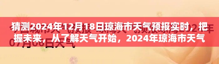 励志启示，把握未来，从了解天气预报开始——琼海市天气预报展望（2024年12月18日实时预测）