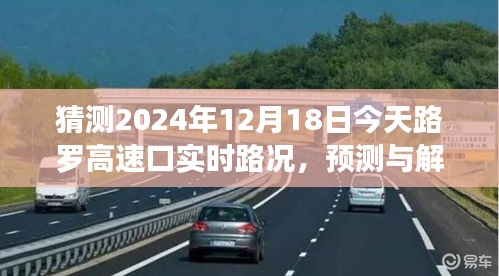 2024年12月18日路罗高速口实时路况预测与解析，今日路况展望