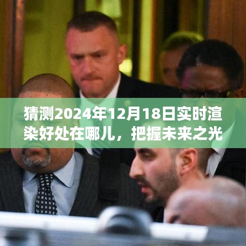 揭秘实时渲染未来趋势，把握机遇，迎接变化带来的自信与成就感——2024年12月18日展望实时渲染的无限可能