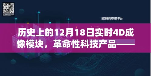 革命性科技产品实时4D成像模块重塑视界，开启未来历史性的十二月十八日里程碑时刻