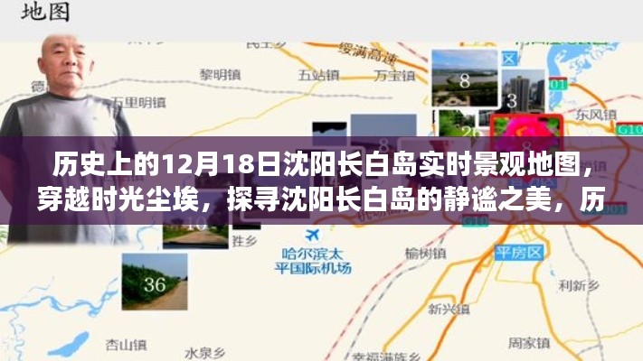 沈阳长白岛，历史上的12月18日实时景观地图探寻静谧之美时光之旅