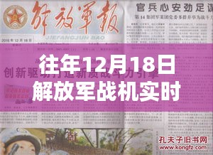 往年12月18日解放军战机实时动态播报，历史回顾与违法犯罪问题探讨