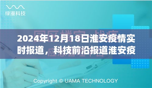 淮安疫情防控新纪元，智能APP升级引领智能生活新潮流，实时报道APP重磅更新（日期，XXXX年XX月XX日）