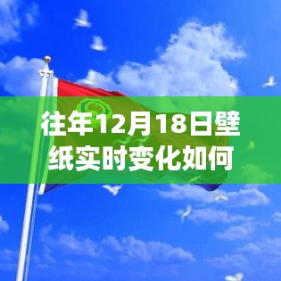 励志新篇章，掌握壁纸实时变化技巧，自信与成就感中成长——往年12月18日壁纸设置指南