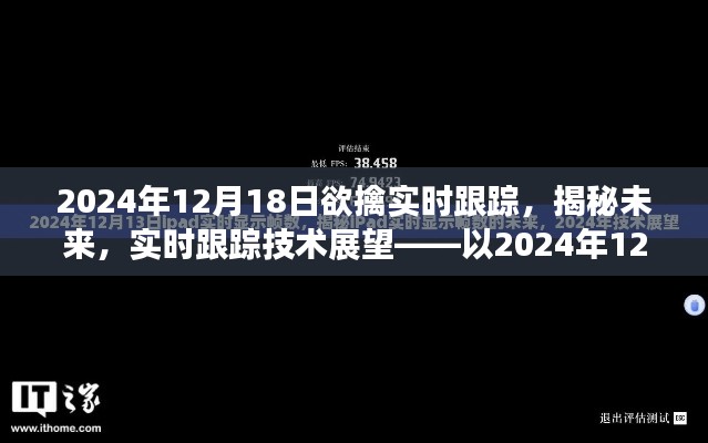 揭秘未来实时跟踪技术展望，以2024年12月18日为时间节点的技术洞察