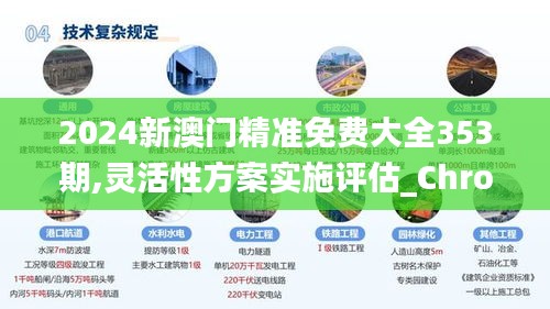 2024新澳门精准免费大全353期,灵活性方案实施评估_Chromebook4.304