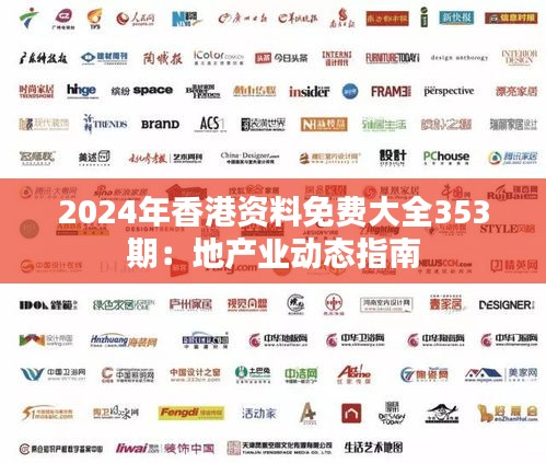 2024年香港资料免费大全353期：地产业动态指南