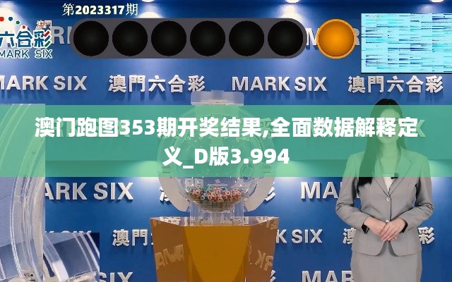 澳门跑图353期开奖结果,全面数据解释定义_D版3.994