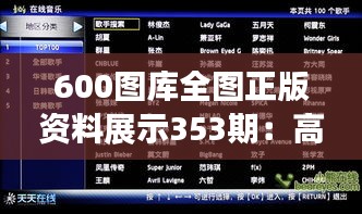 600图库全图正版资料展示353期：高清图集精彩呈现