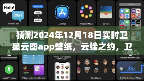 云端之约揭秘，卫星云图app壁纸的奇妙预测与暖心故事——2024年12月18日实时卫星云图app壁纸猜想