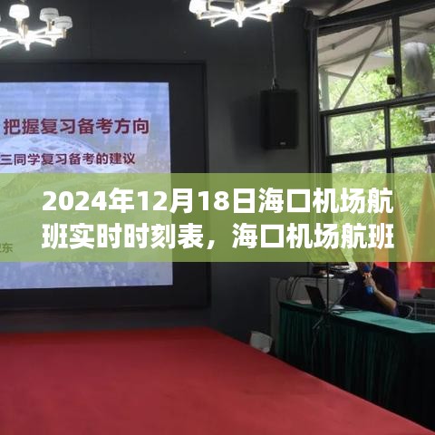 海口机场航班实时时刻表概览，2024年12月18日航班动态及实时动态时刻表更新