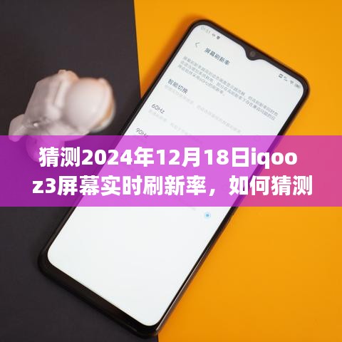 如何猜测并了解IQOO Z3在特定日期（2024年12月18日）的屏幕实时刷新率，详细步骤指南