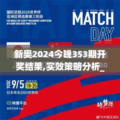 新奥2024今晚353期开奖结果,实效策略分析_苹果款2.641