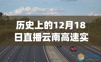 历史上的12月18日云南高速实时路况直播，全面评测与介绍