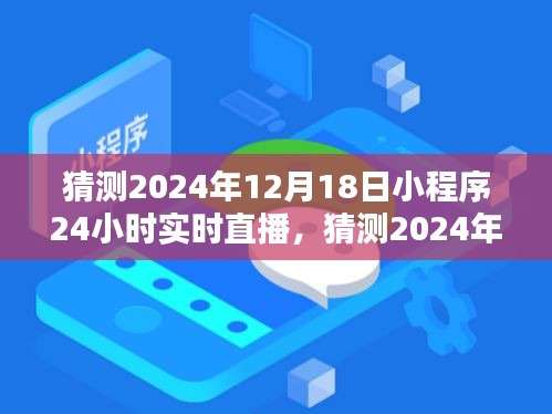 2024年12月18日小程序实时直播全面评测与介绍