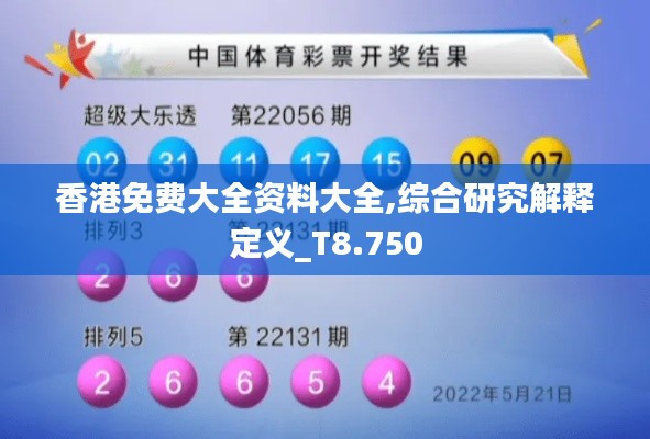 香港免费大全资料大全,综合研究解释定义_T8.750