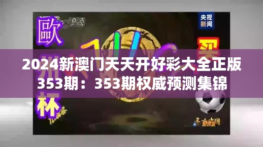 2024新澳门天天开好彩大全正版353期：353期权威预测集锦