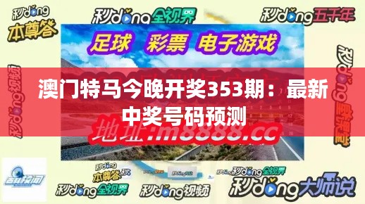 澳门特马今晚开奖353期：最新中奖号码预测