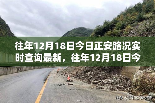 往年12月18日正安路况实时查询报告更新发布