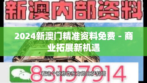 2024新澳门精准资料免费 - 商业拓展新机遇