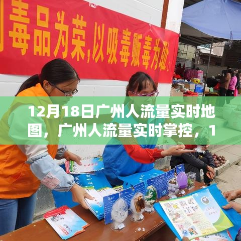 广州人流量实时地图，新科技引领城市生活潮流