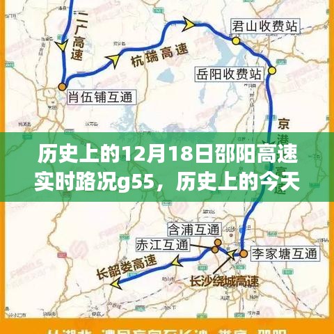 历史上的今天与邵阳高速G55实时路况回顾，邵阳高速路况回顾及实时路况分析（十二月十八日）