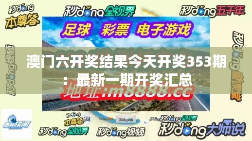 澳门六开奖结果今天开奖353期：最新一期开奖汇总