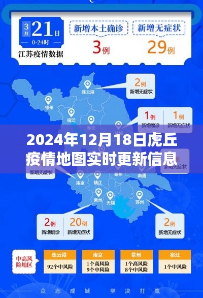 2024年虎丘疫情地图实时更新信息指南，初学者与进阶用户必备