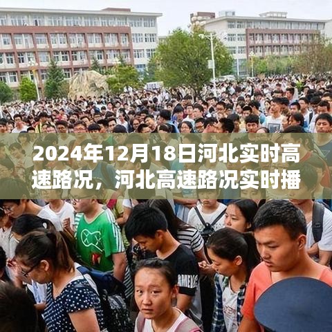 2024年12月18日河北实时高速路况播报与分析