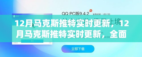 马克斯推特实时更新全面评测与介绍（12月版）