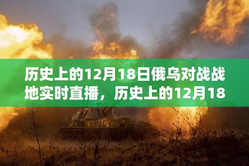 历史上的俄乌对战战地实时直播回顾，聚焦12月18日的战地动态与实时直播记录