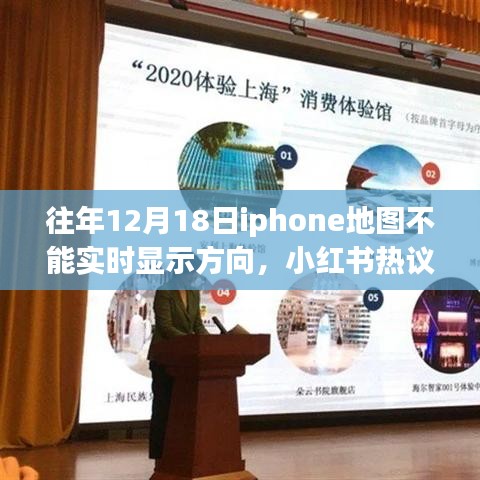 揭秘iPhone地图在特定日期无法实时显示方向的真相与解决策略（小红书热议）