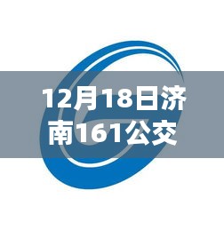 济南公交实时动态查询，详解乘坐公交161路线，轻松出行指南（以12月18日为例）