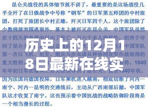 历史上的12月18日，最新在线实时更新视频探索