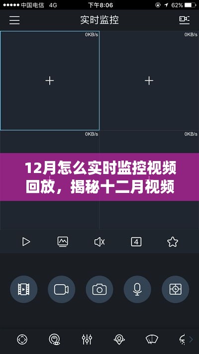 揭秘十二月视频实时监控回放，方法与技巧详解