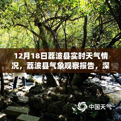 荔波县十二月十八日实时天气深度解析及气象观察报告