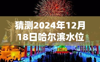 探秘哈尔滨水位线下的隐藏宝藏，小巷深处的独特风味与水位线实时猜测（2024年12月18日）