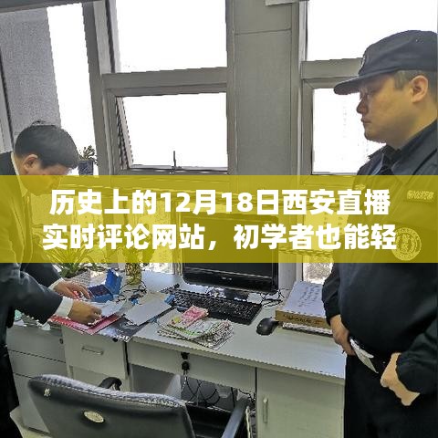 历史上的12月18日西安直播实时评论网站使用指南，初学者也能轻松掌握的技能全攻略